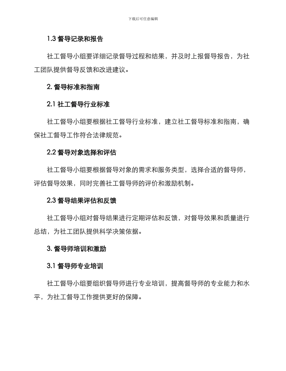 社工督导机制方案_第2页