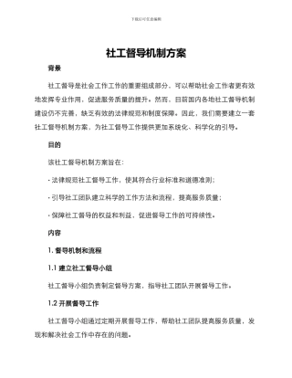 社工督导机制方案