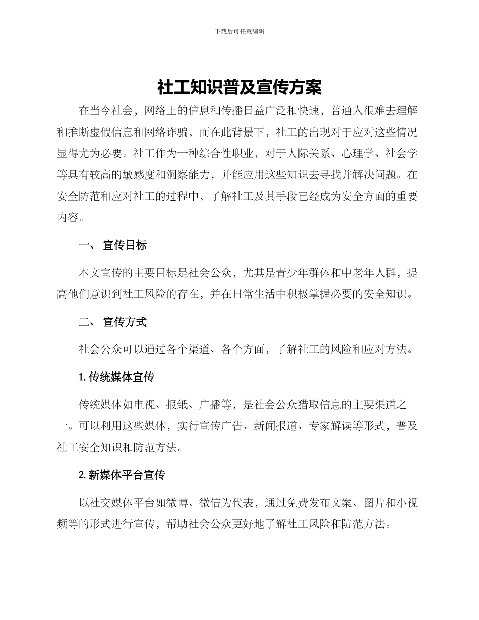 社工知识普及宣传方案_第1页