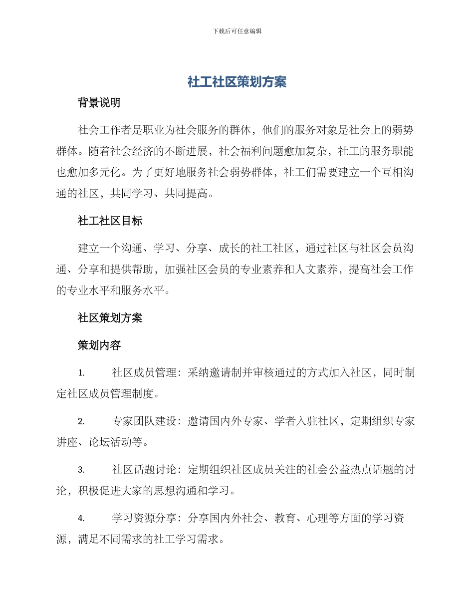 社工社区策划方案_第1页