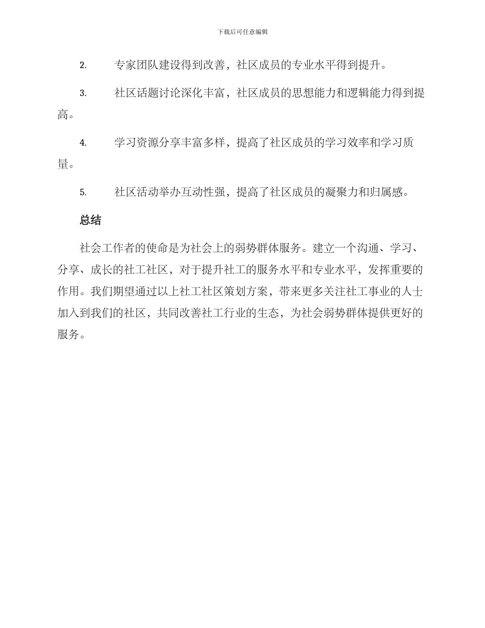 社工社区策划方案_第3页