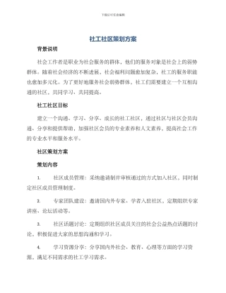社工社区策划方案