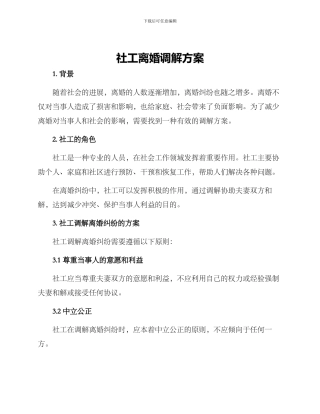 社工离婚调解方案