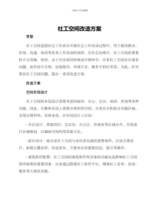 社工空间改造方案