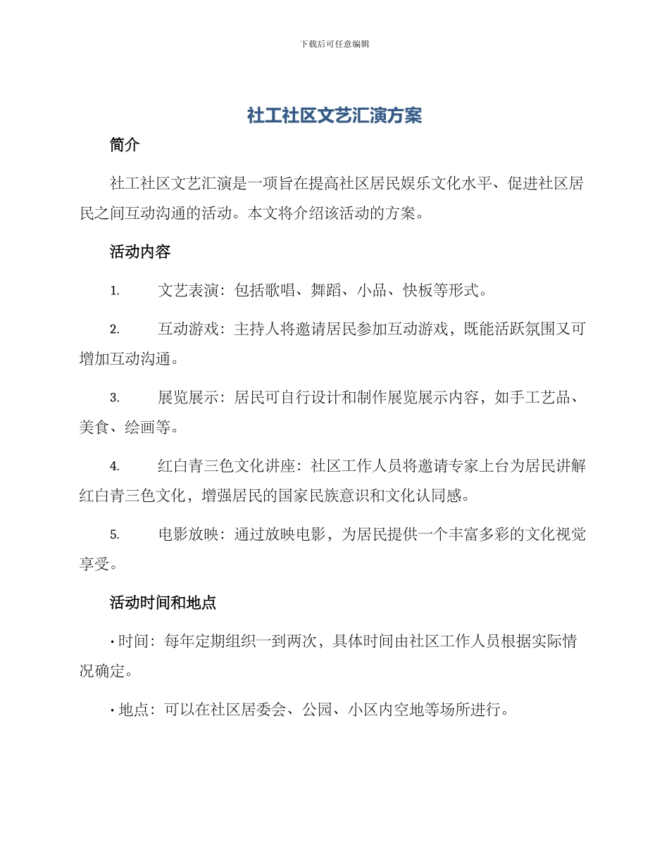社工社区文艺汇演方案_第1页