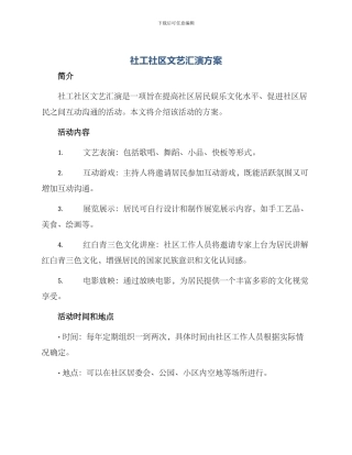 社工社区文艺汇演方案