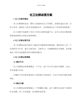 社工社群运营方案