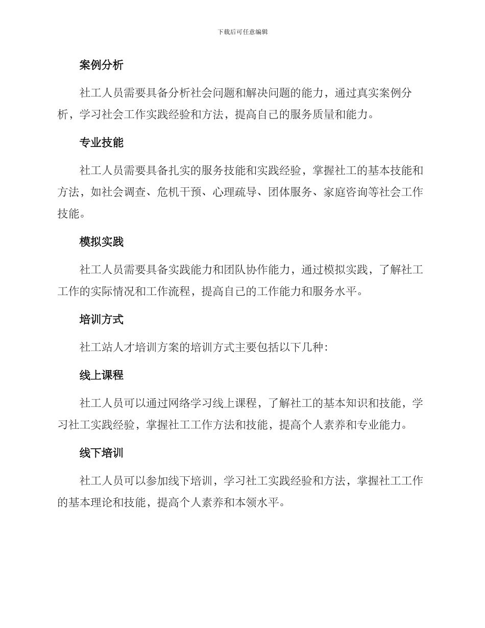 社工站人才培训方案_第2页