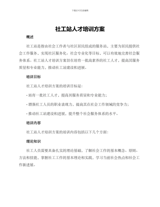 社工站人才培训方案