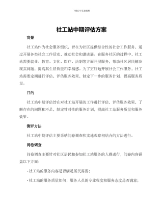 社工站中期评估方案