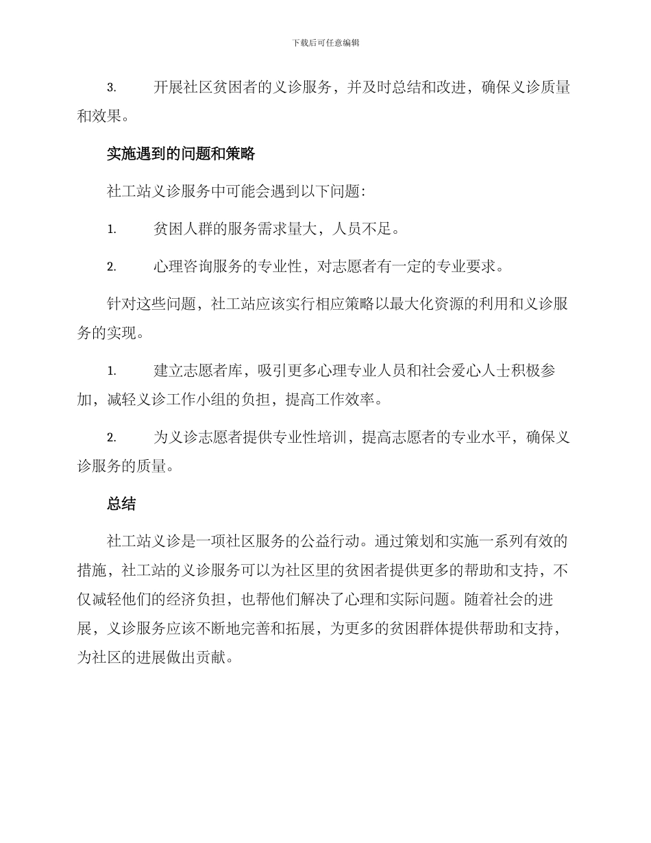 社工站义诊方案_第3页