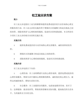 社工站义诊方案