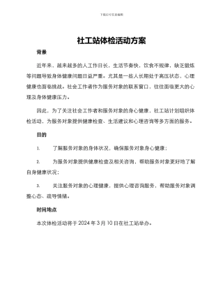 社工站体检活动方案