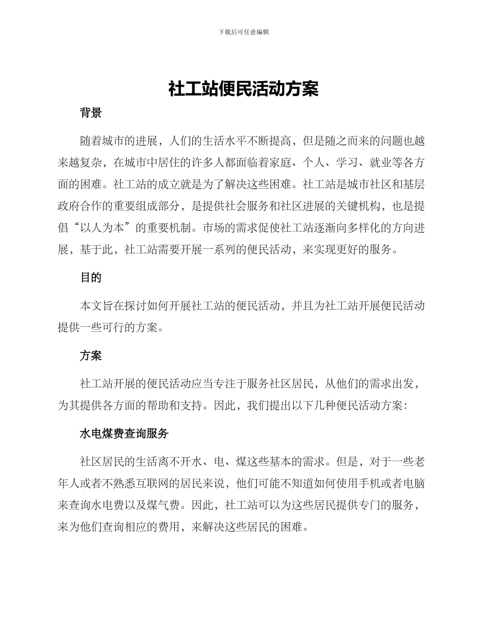 社工站便民活动方案_第1页