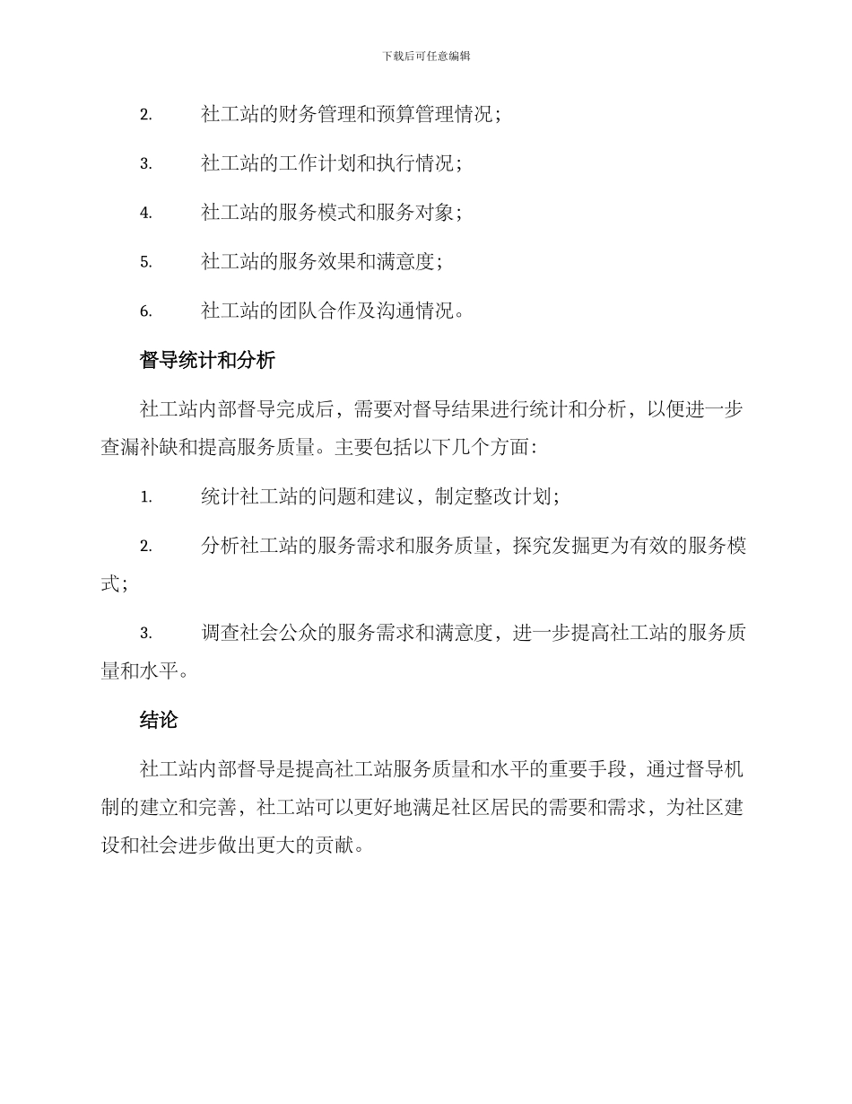 社工站内部督导方案_第3页