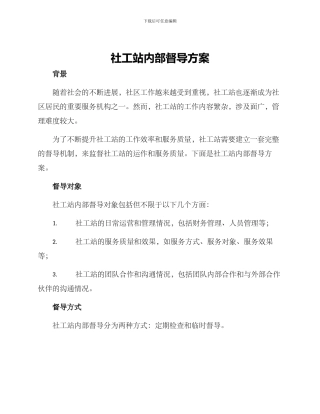 社工站内部督导方案