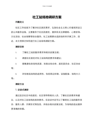 社工站场地调研方案