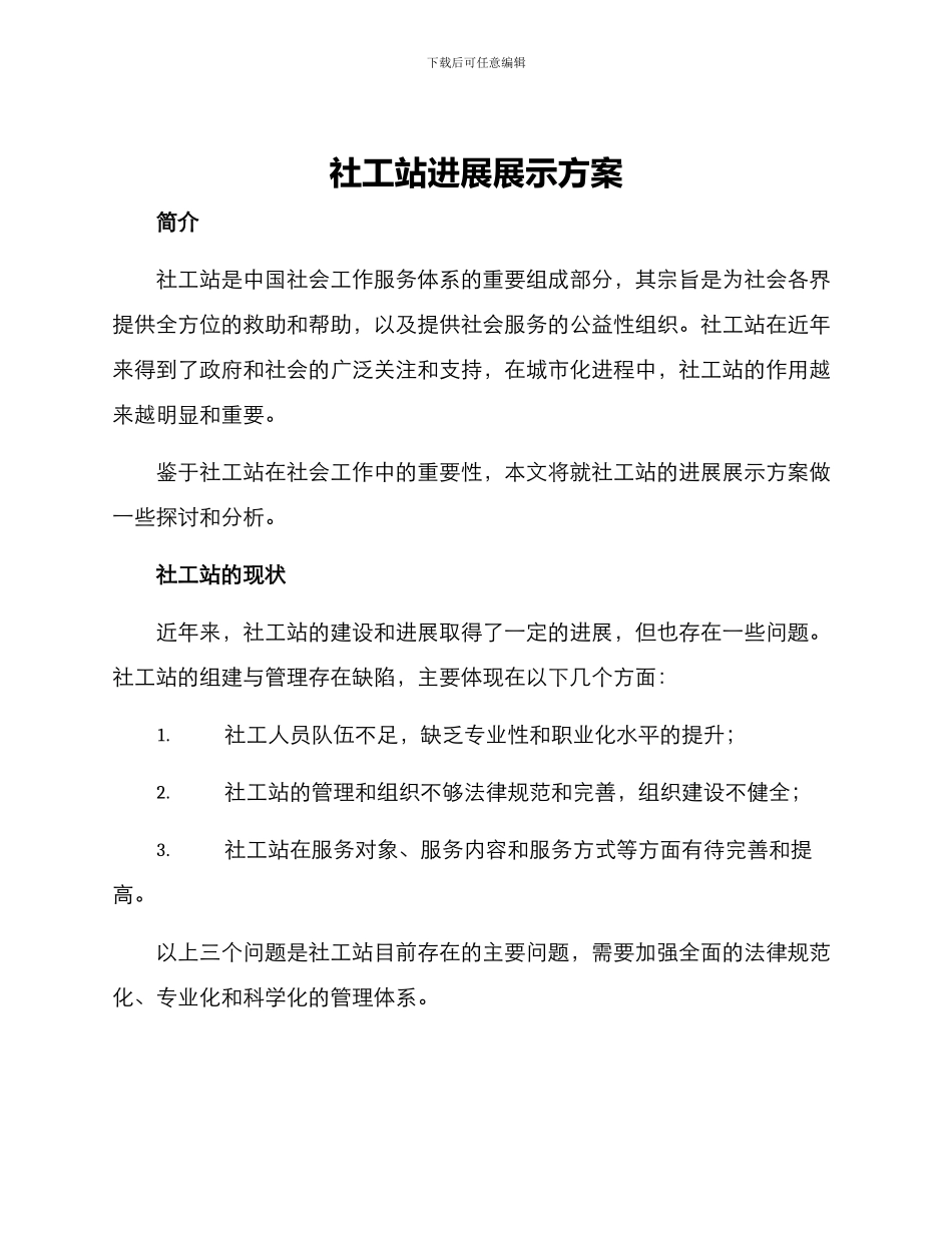 社工站发展展示方案_第1页