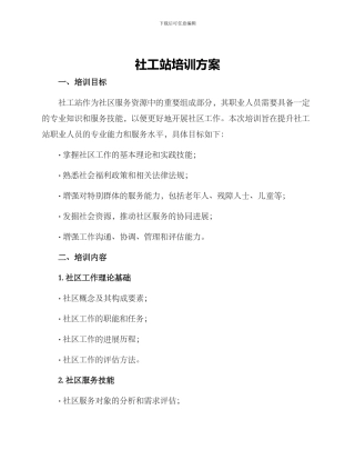 社工站培训方案