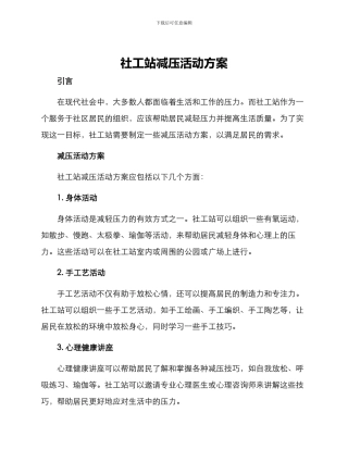 社工站减压活动方案