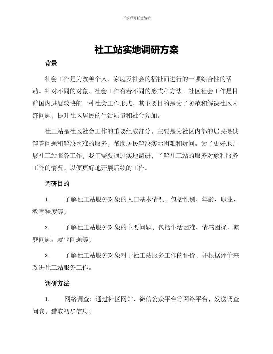 社工站实地调研方案_第1页
