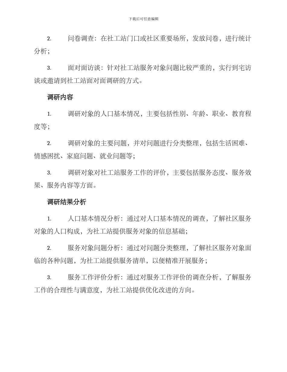 社工站实地调研方案_第2页
