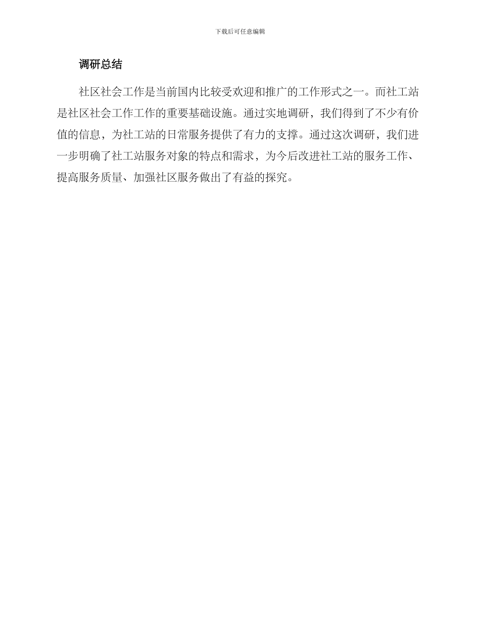 社工站实地调研方案_第3页