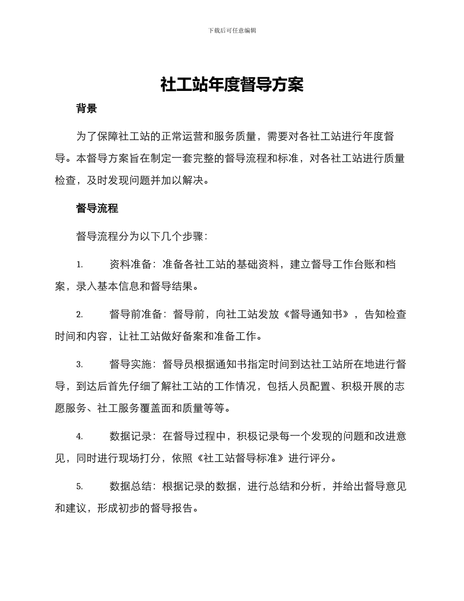 社工站年度督导方案_第1页