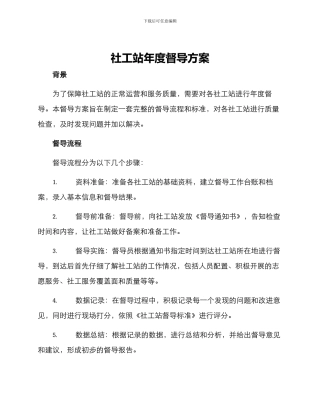 社工站年度督导方案