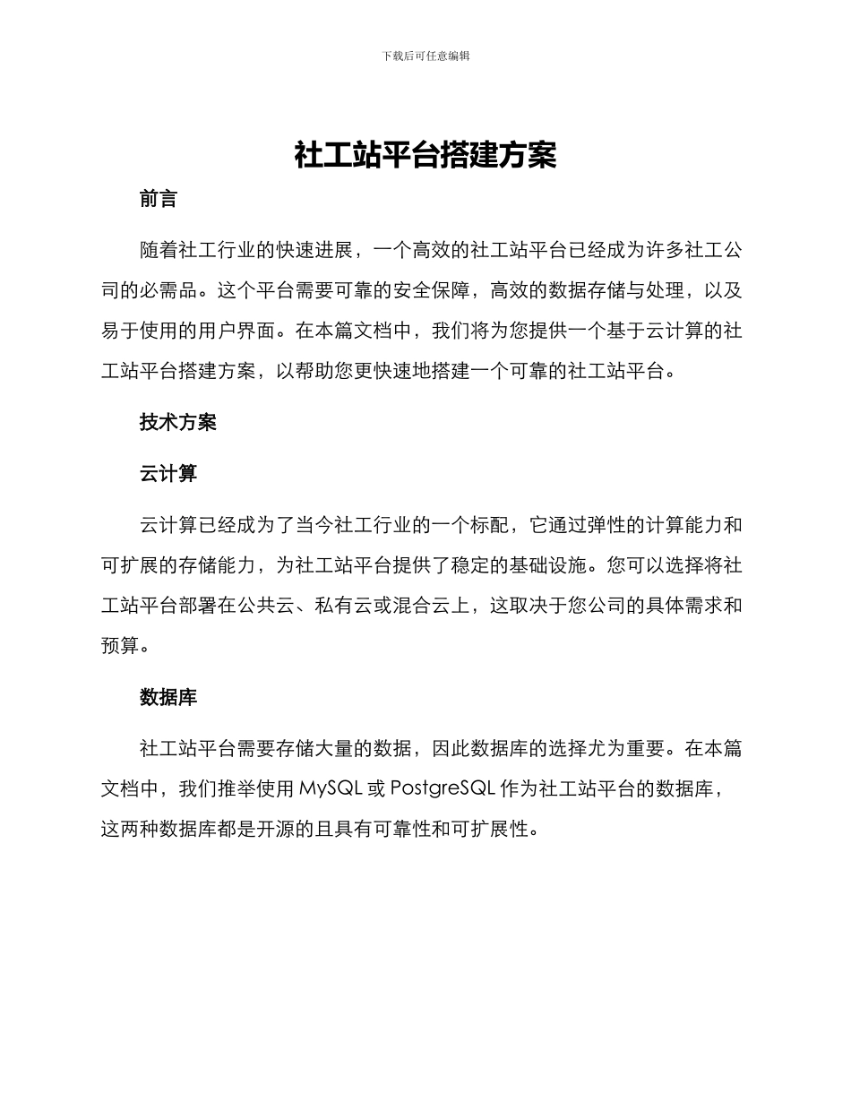 社工站平台搭建方案_第1页