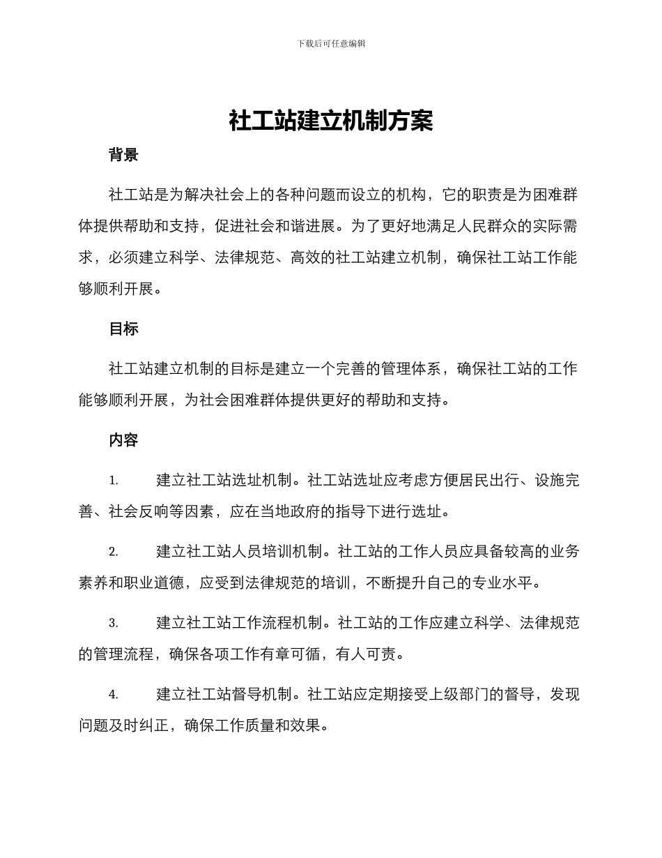 社工站建立机制方案_第1页