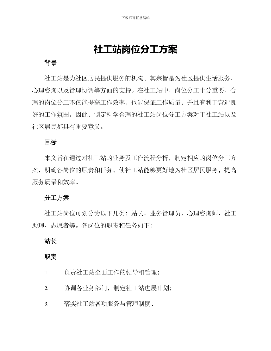 社工站岗位分工方案_第1页