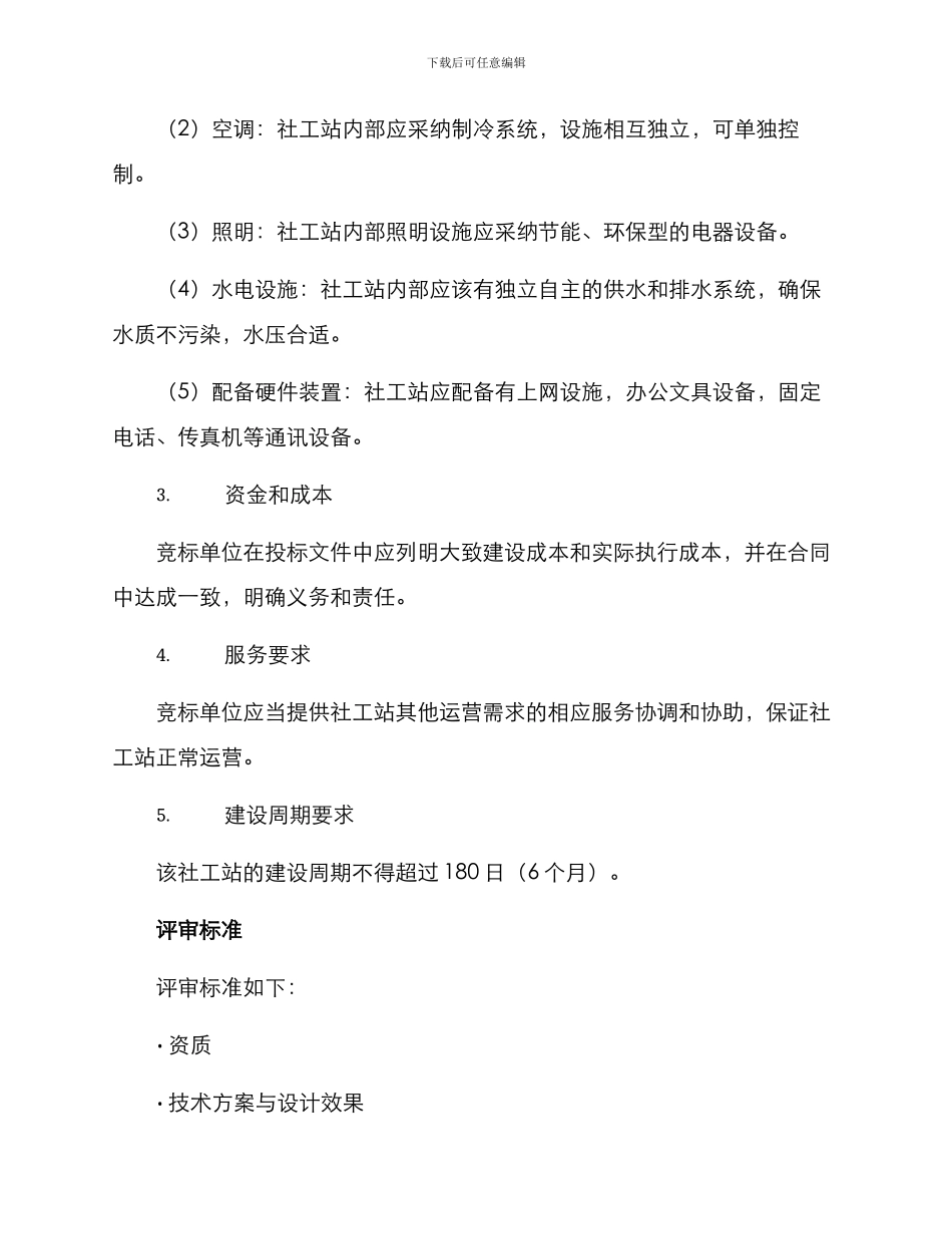 社工站建设招标方案_第2页