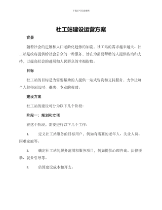社工站建设运营方案