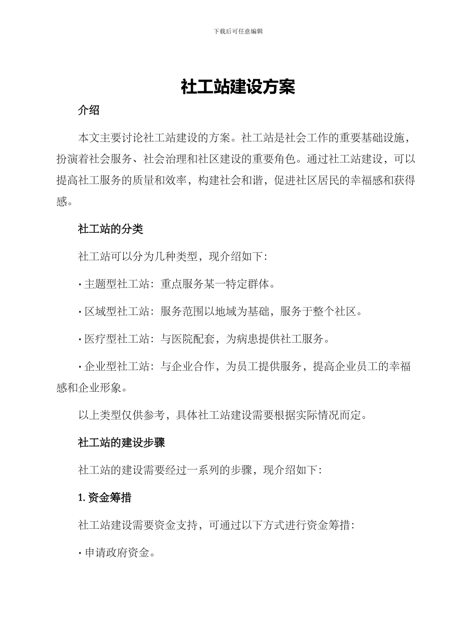 社工站建设方案_第1页
