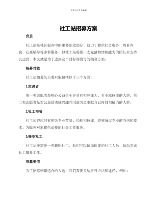 社工站招募方案