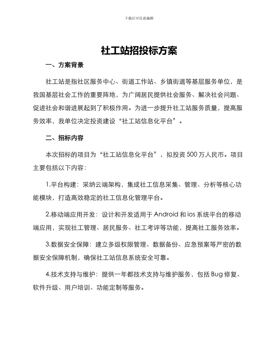 社工站招投标方案_第1页