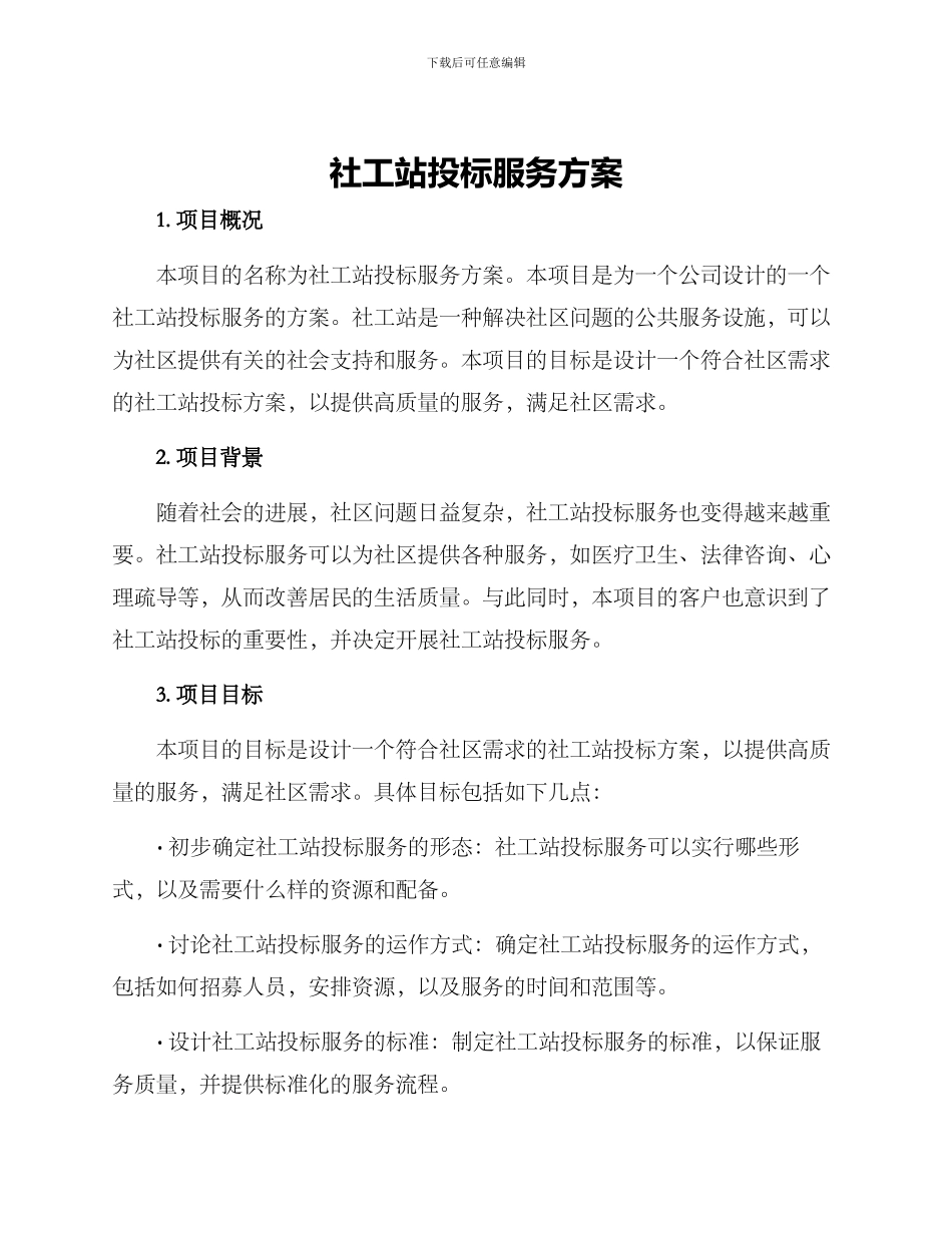 社工站投标服务方案_第1页