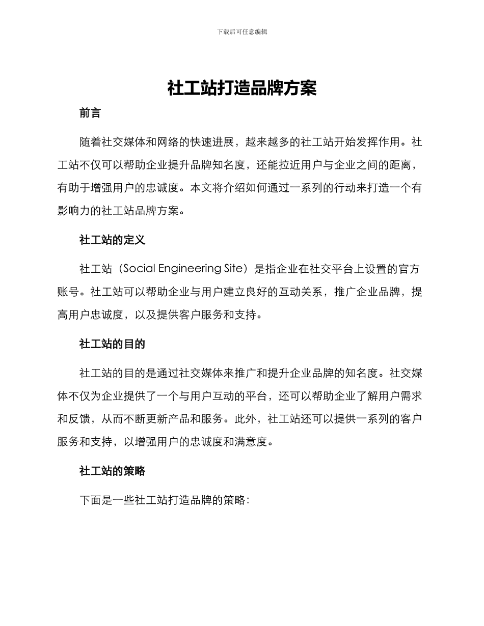 社工站打造品牌方案_第1页