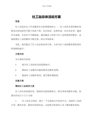 社工站总体活动方案
