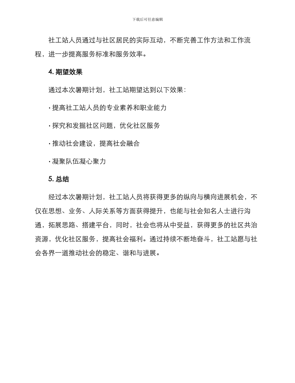 社工站暑期计划方案_第3页