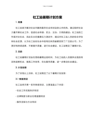 社工站暑期计划方案
