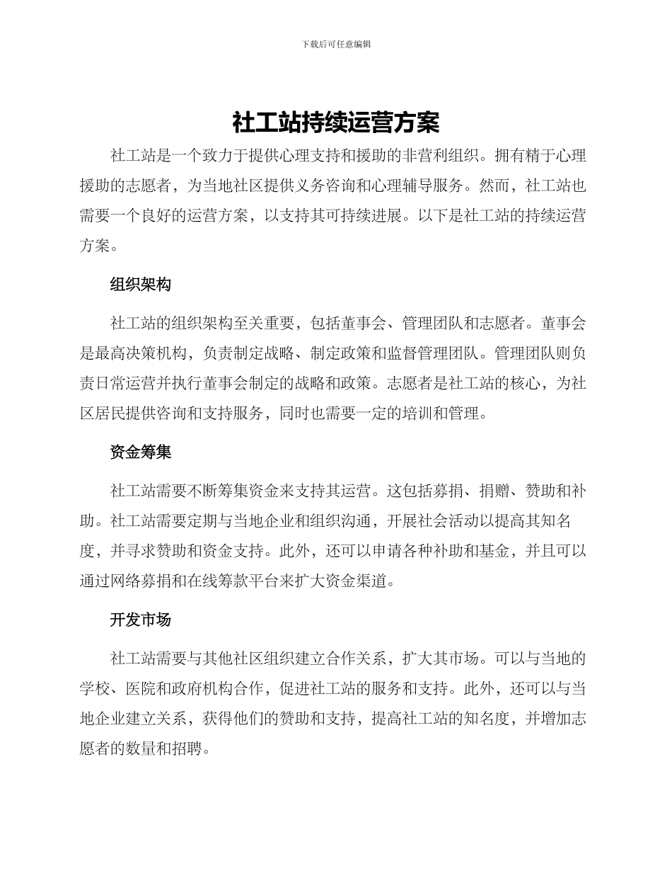 社工站持续运营方案_第1页