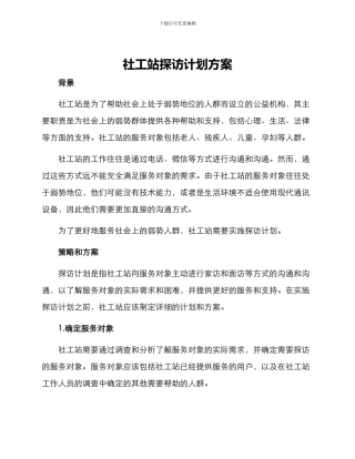 社工站探访计划方案