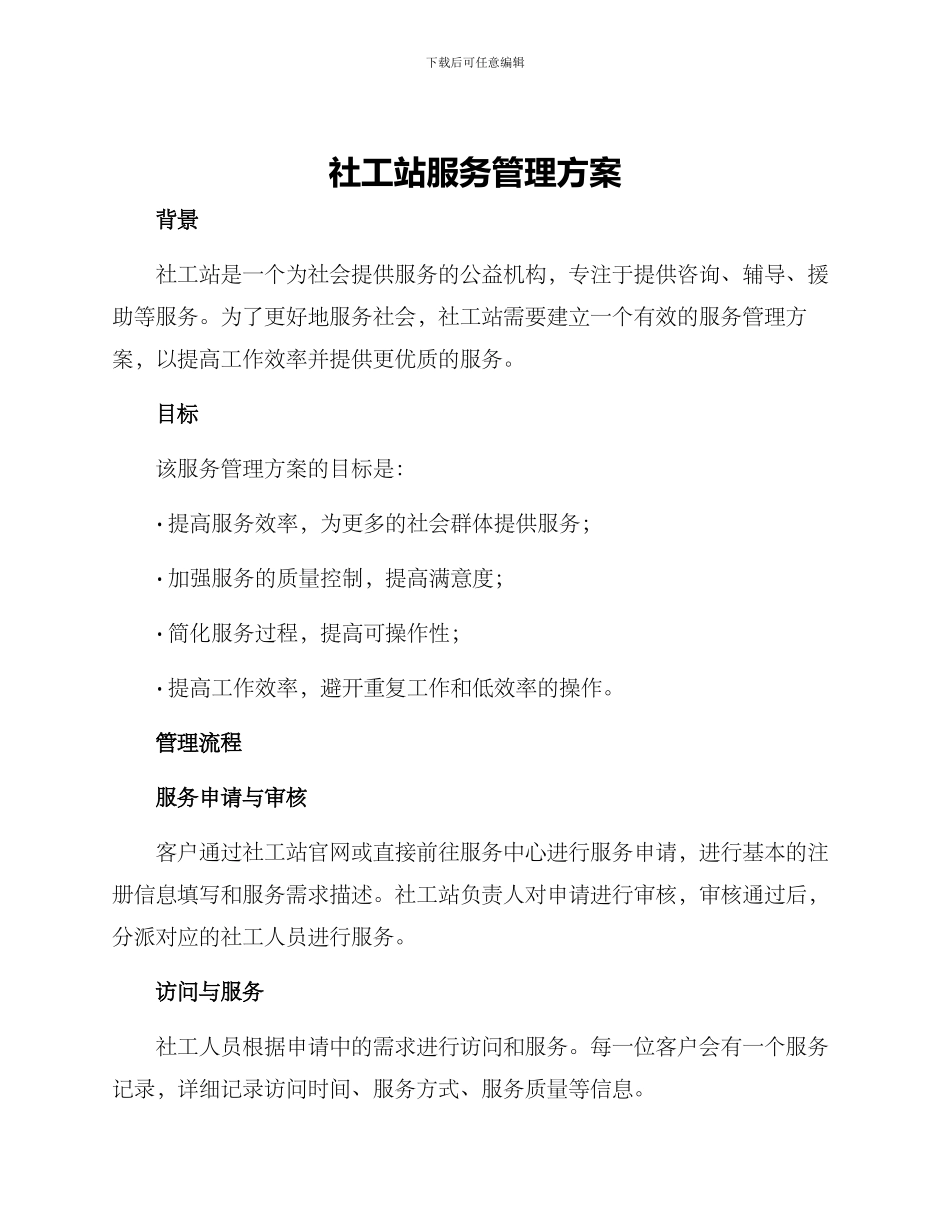 社工站服务管理方案_第1页