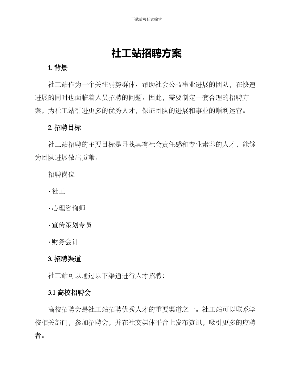社工站招聘方案_第1页