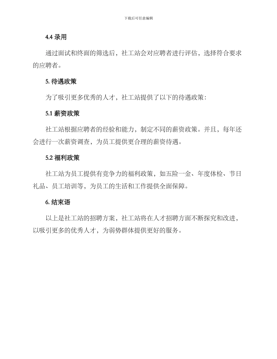 社工站招聘方案_第3页