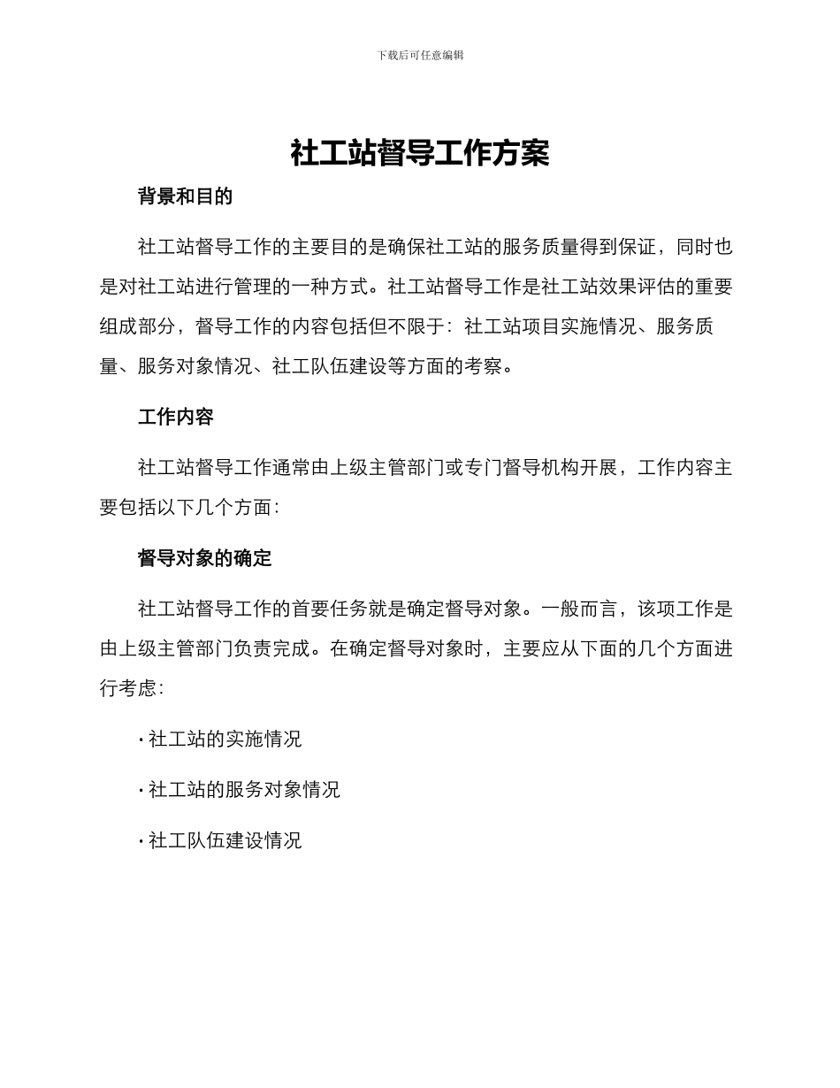 社工站督导工作方案_第1页