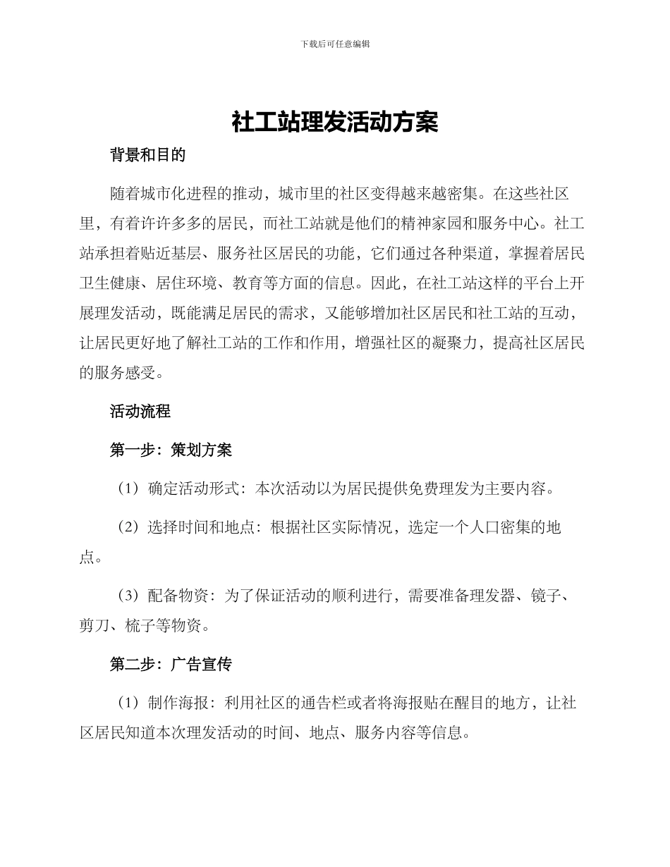 社工站理发活动方案_第1页