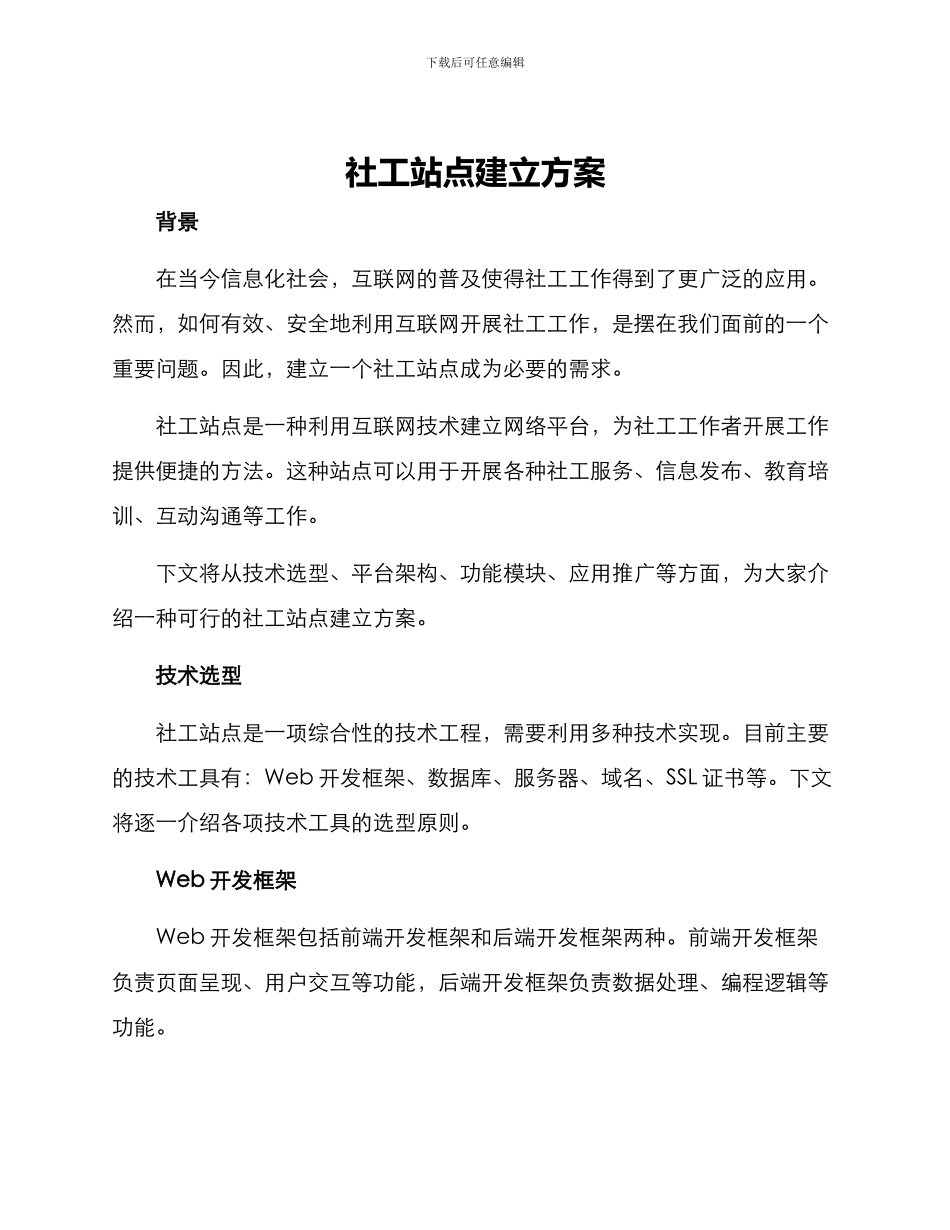 社工站点建立方案_第1页